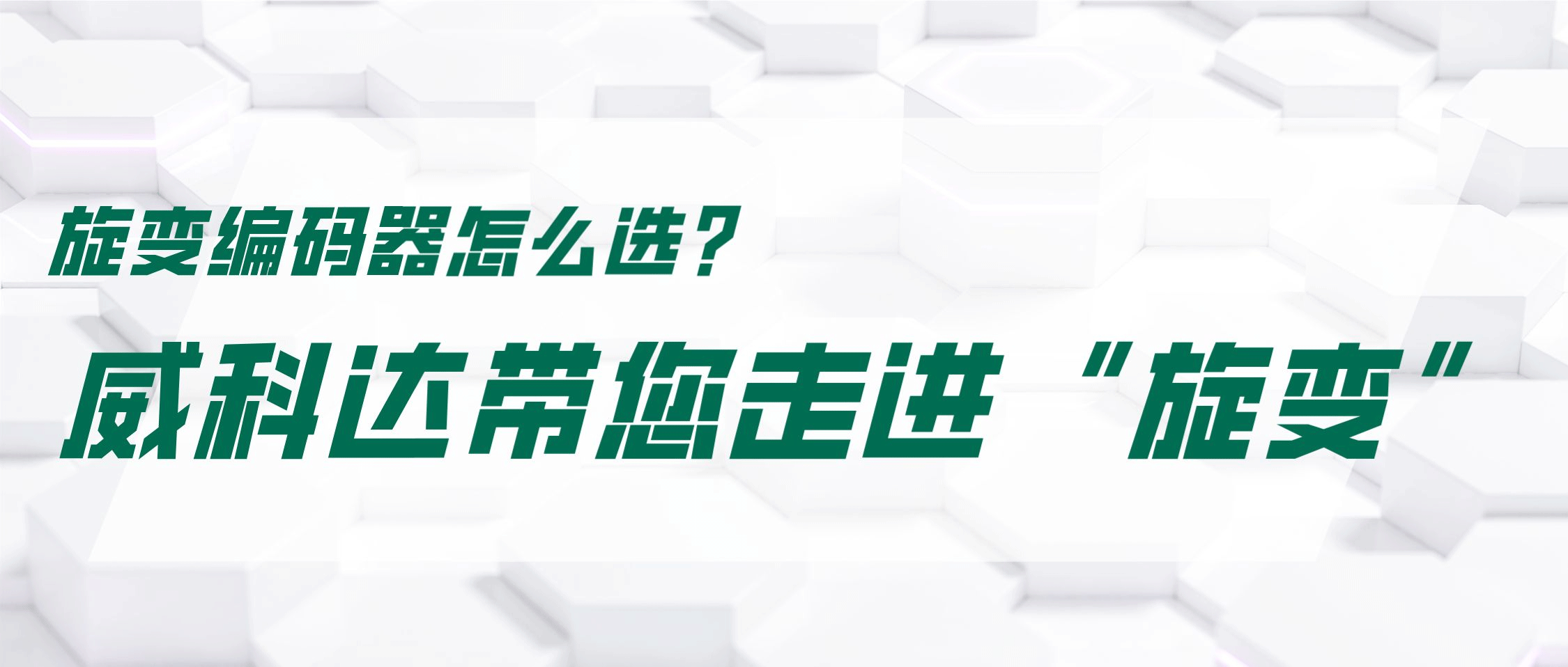 旋變編碼器怎么選？威科達帶您走進“旋變”